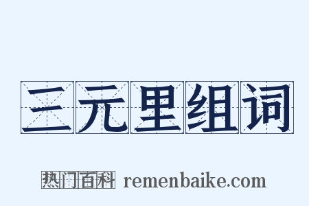三元里组词是什么意思的图片
